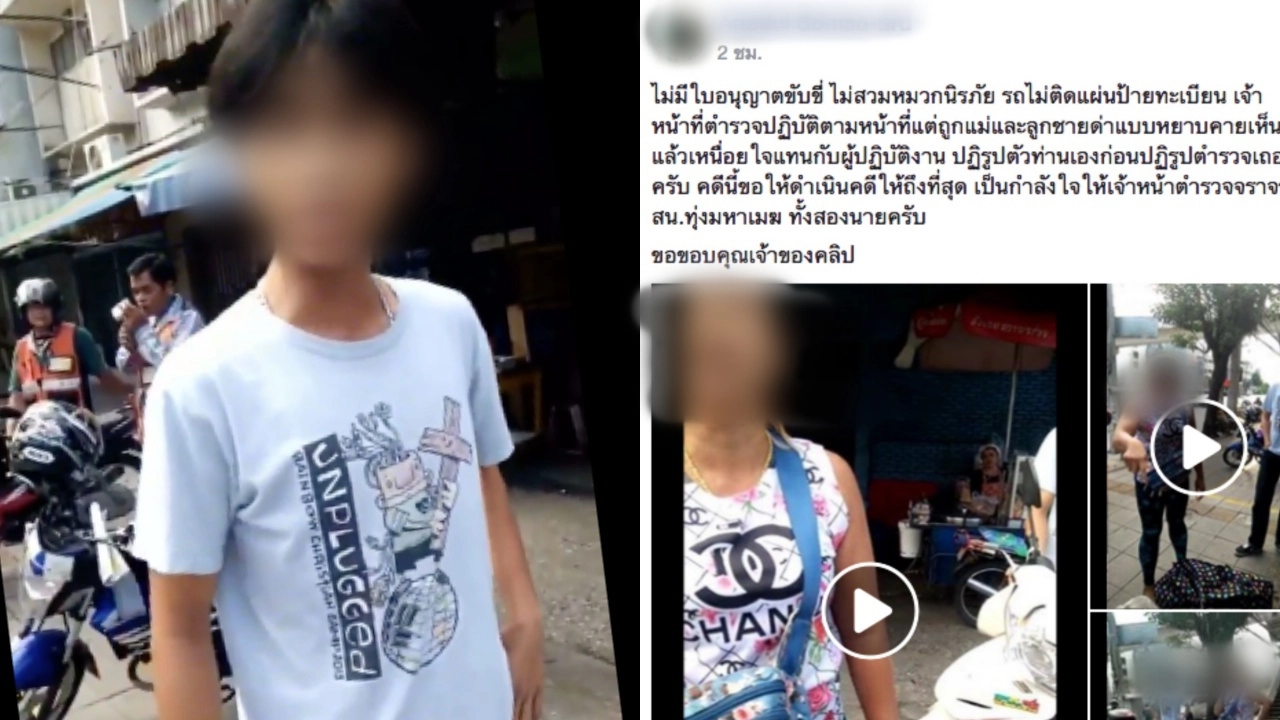 วิจารณ์แซด! สองแม่ลูกด่ากราด-ท้าต่อยตำรวจ ฉุนถูกจับไม่มีใบขับขี่ 