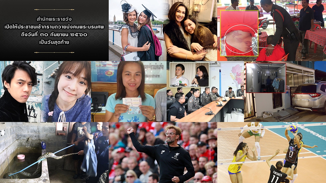 สรุปข่าวเด่นรอบดึก ประจำวันที่ 16-17 ก.ย. 60 เวลา 18.00-06.00 น.