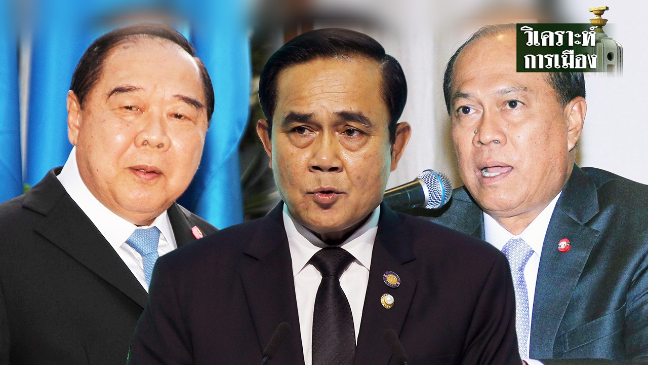 ผ่าพฤติกรรมอำนาจพิเศษ “ปี 4” ท้าทายตรวจสอบ : เวลาพิสูจน์ คสช. เสี่ยงเสียของ