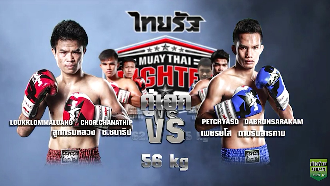มวยไทยรัฐ 2 ก.ย. คู่เอกต่อยไฟแลบ 'ลูกกรมหลวง VS เพชรยโส'