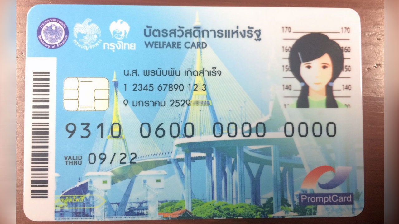 รัฐแจกบัตรคนจน 21ก.ย. เริ่มใช้ 1ต.ค. ยอด 11.67ล้านคน