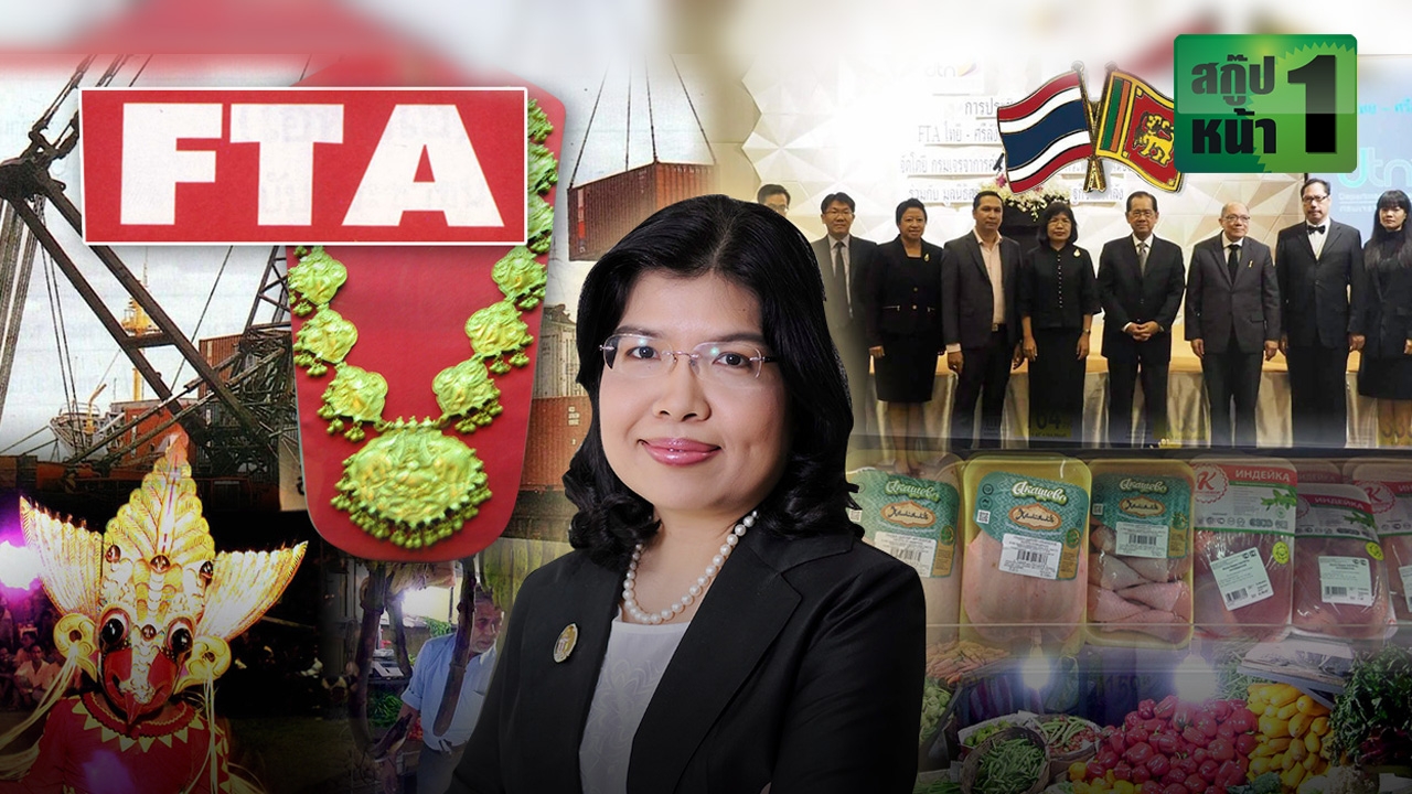 FTA ไทย-ศรีลังกา ตลาดใหม่เอเชียใต้