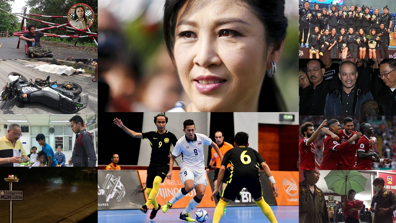 สรุปข่าวเด่นรอบดึก ประจำวันที่  27-28 ส.ค. 60 เวลา 18.00-06.00 น.