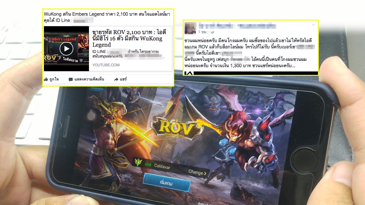 หนุ่มโวยถูกโกง 1,300 ซื้อไอดีเกม ROV แล้วไม่ได้ กูรูกฎหมายแนะวิธีเอาผิด