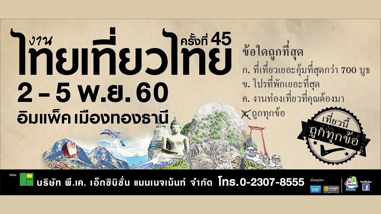 “พี.เค.” เด้งรับเศรษฐกิจไตรมาส 4 ฟื้นตัว จัดงานไทยเที่ยวไทยครั้งที่ 45 รับลมหนาว