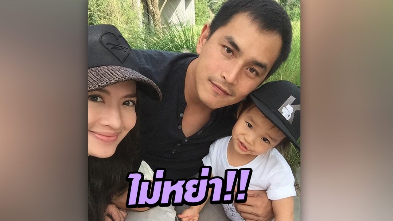 เน้นคำพูด "สงกรานต์" ยืนยัน ไม่หย่า "แอฟ ทักษอร"  