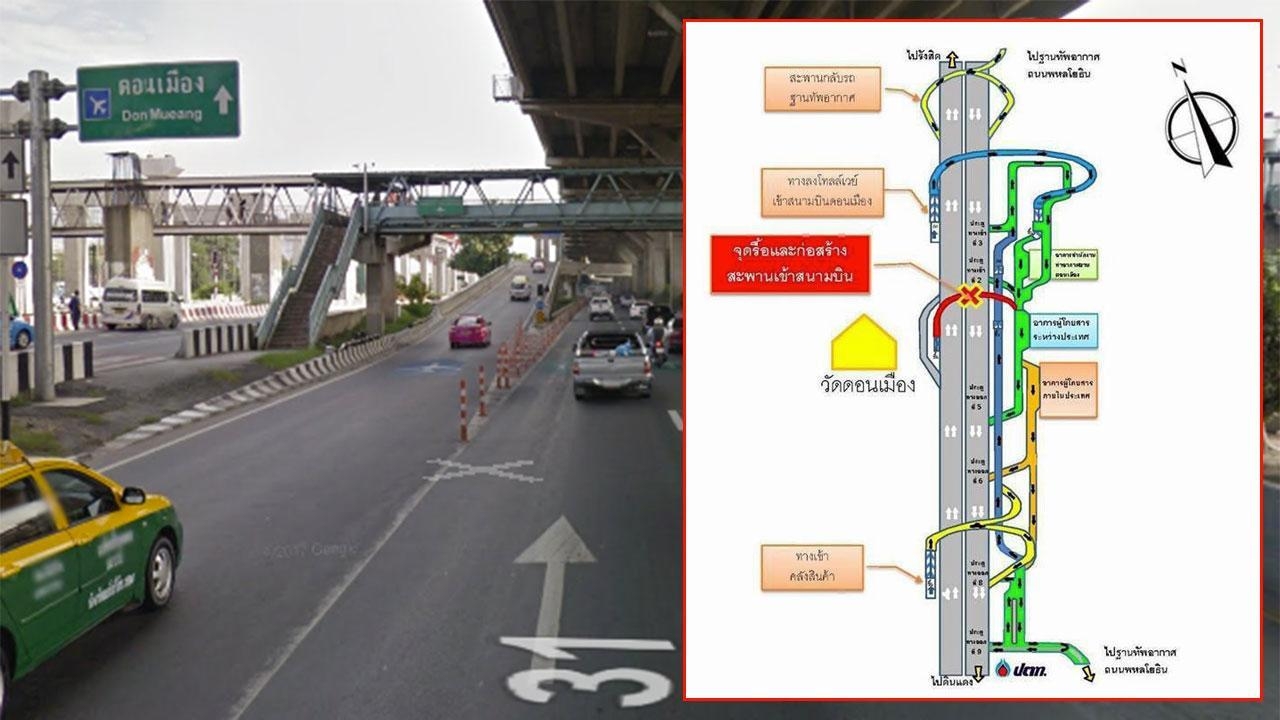 เผื่อเวลาเดินทาง! ย้ำ 6 พ.ย. ปิดปรับปรุงสะพานเข้าสนามบินดอนเมือง