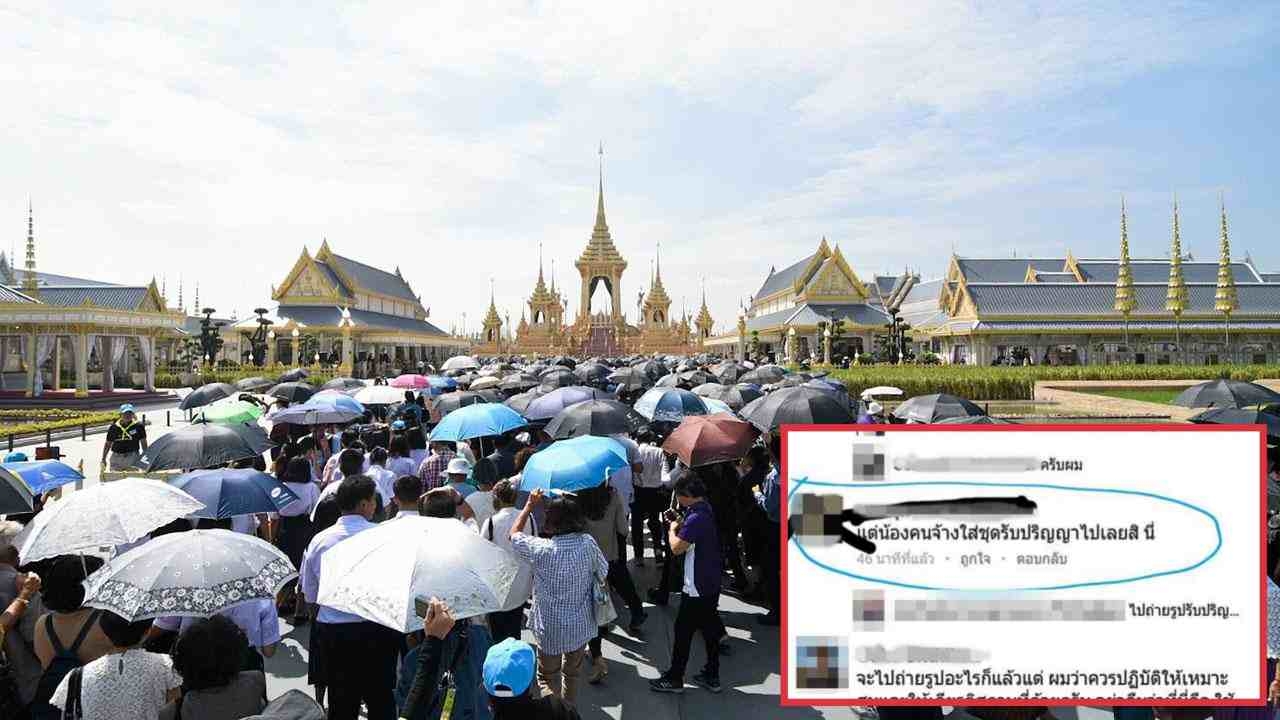 สำนึกอยู่ตรงไหน! แฉช่างภาพรับงานลูกค้า ถ่ายรูปรับปริญญาที่พระเมรุมาศ 
