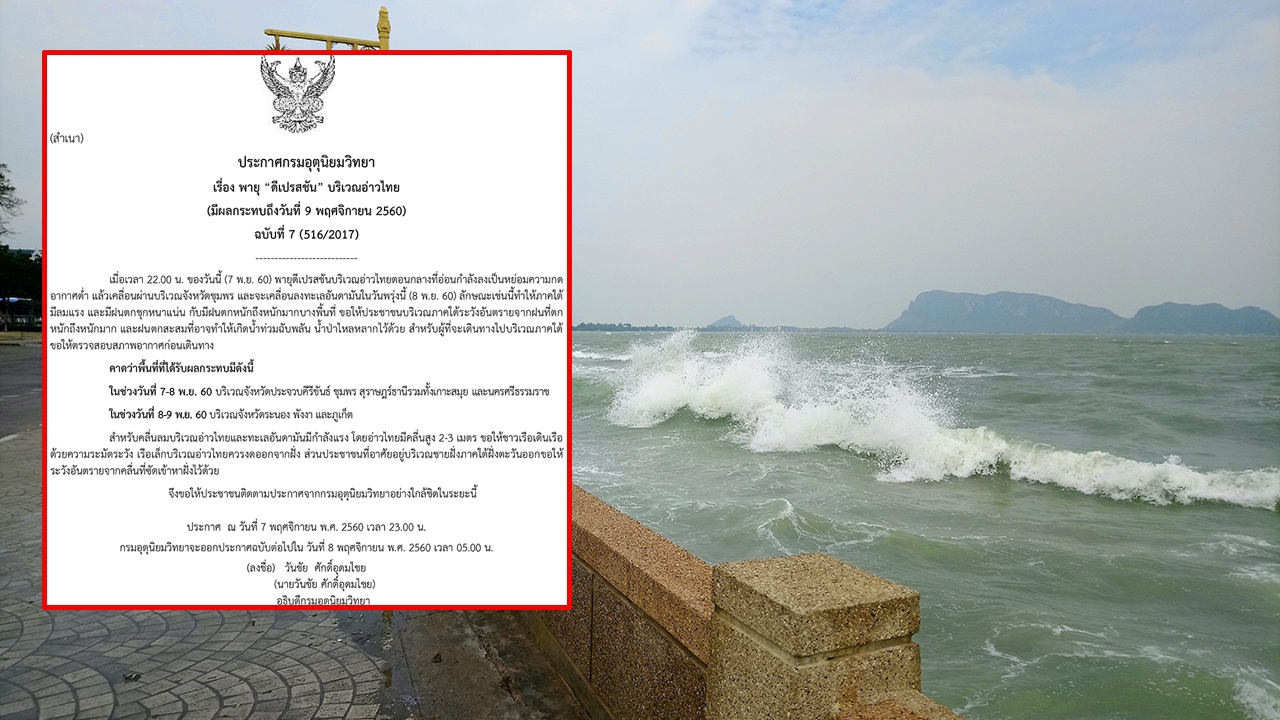 อุตุฯ ฉ.7 พายุ เคลื่อนผ่านจ.ชุมพร ไปลงอันดามัน ทำฝนตกหนักถึงหนักมาก