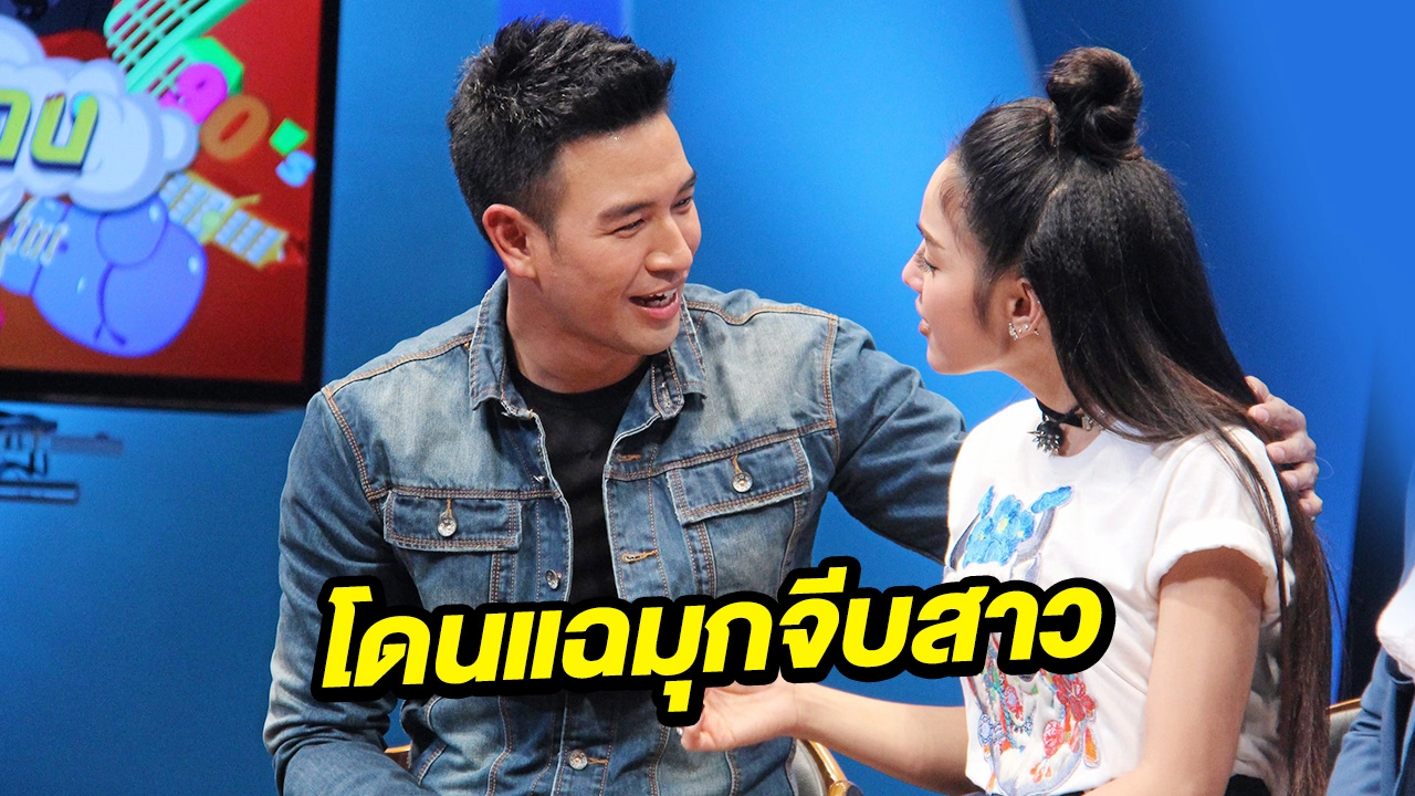 เกรท สิ้นลายไปไม่เป็น โดน แพท แฉมุกอวดจีบสาว
