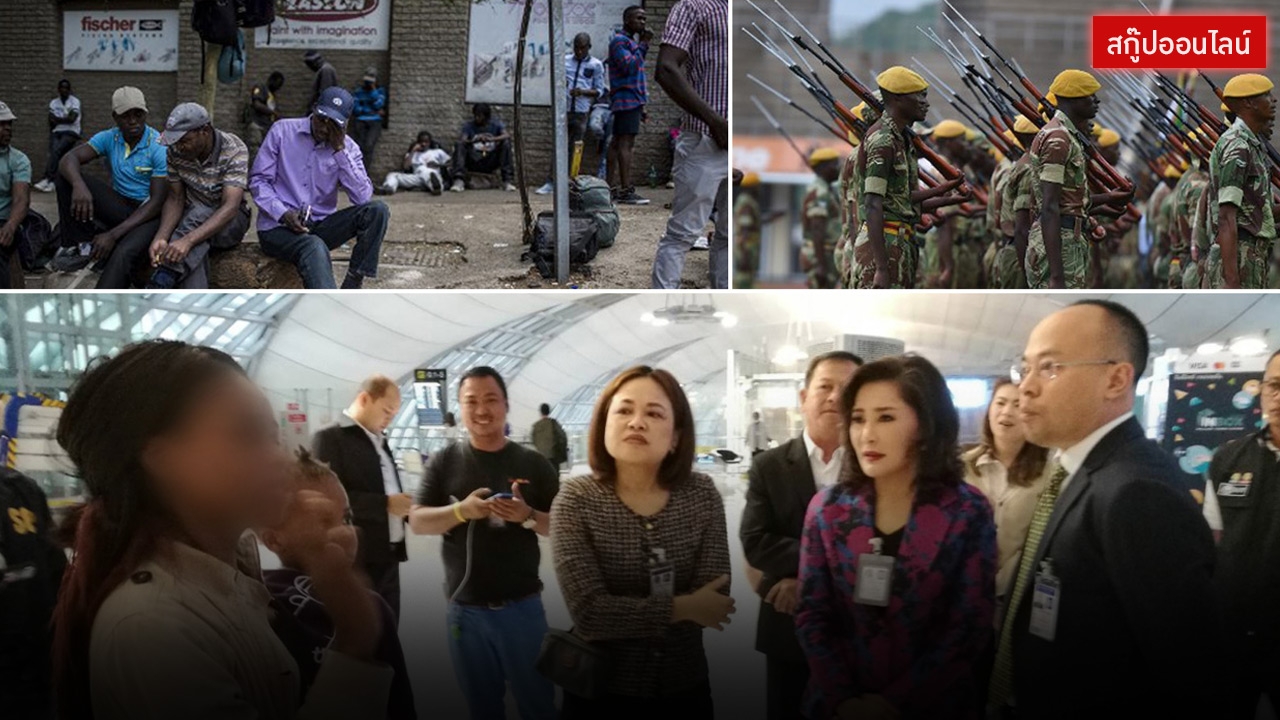 รู้จักซิมบับเว! ทำไมคนในชาติไม่อยากอยู่ 8 ชีวิตค้างสุวรรณภูมิ 3 เดือน