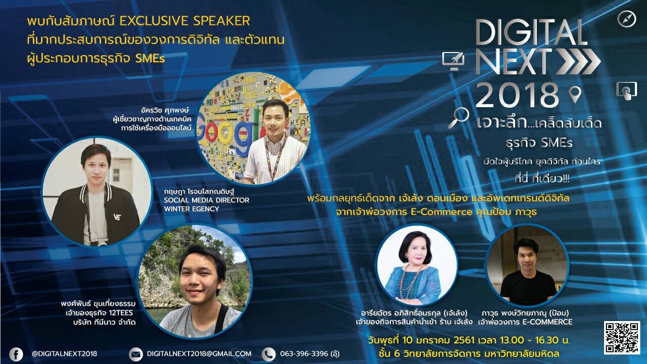 CMMU จัดสัมมนา Digital Next 2018 เคล็ดลับเด็ดSMEs มัดใจผู้คนยุคดิจิทัล