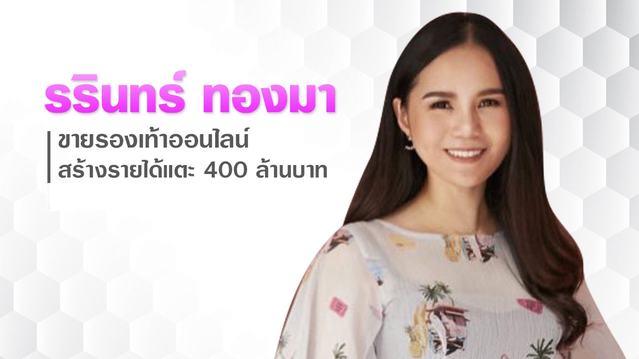 สินค้าออนไลน์รุ่ง ปีทองของ ‘รรินทร์ ทองมา’ ดันรองเท้า O&B เติบโตพุ่ง