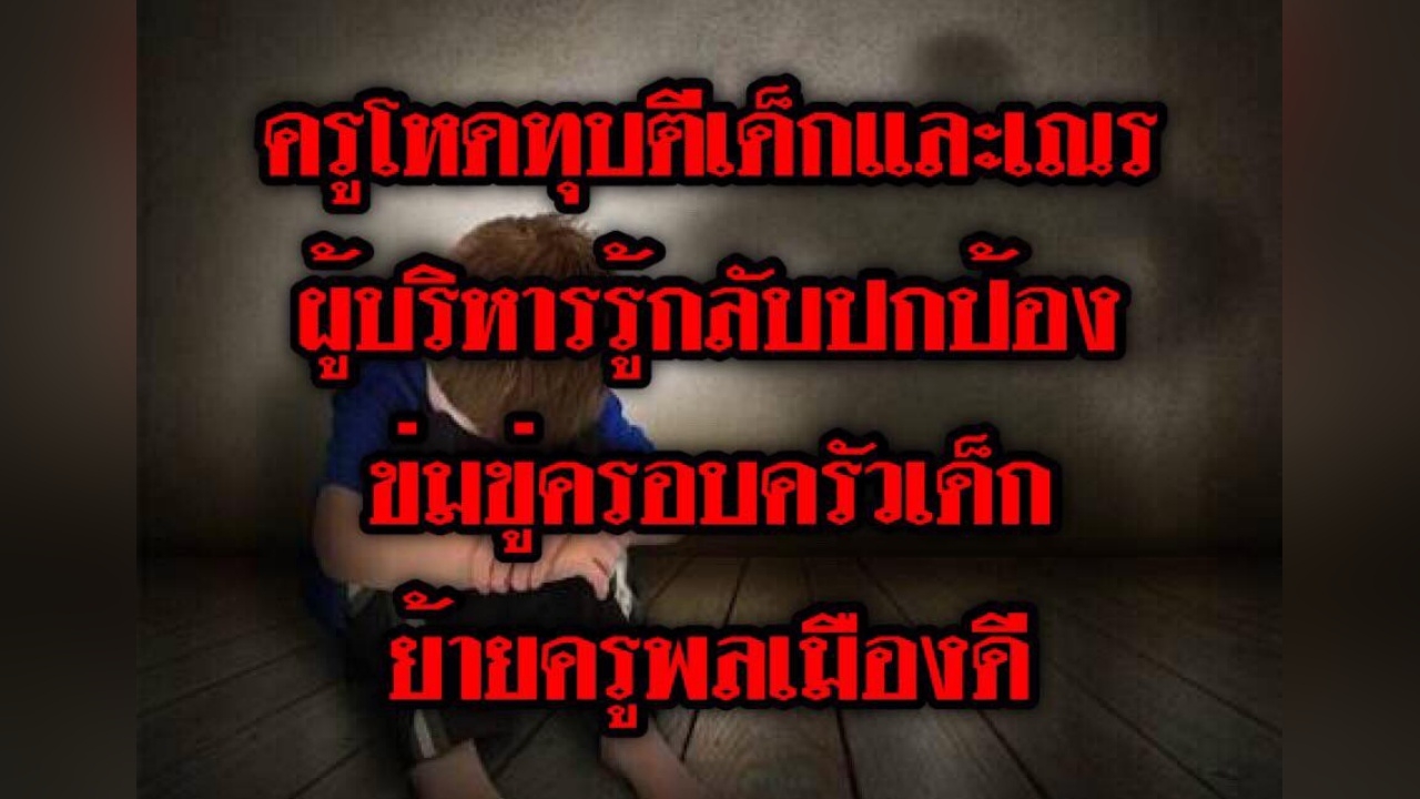 ข้าราชการเลว! ‘เตชะ ทับทอง - บุ๋ม ปนัดดา’ จ่อเปิดโปงครูลำพูนทำร้ายเด็ก