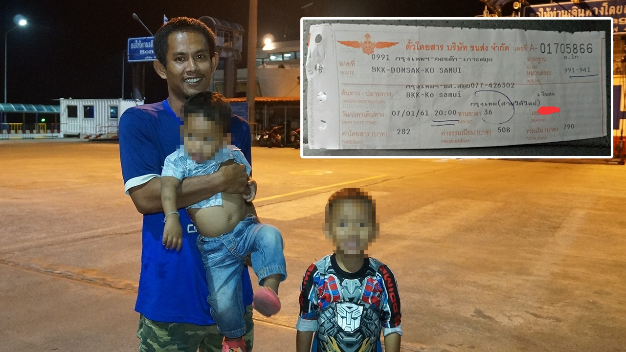 ครอบครัวหนุ่มถูกไล่ลงรถทัวร์ถึงสมุย รับเสียความรู้สึก เมียถึงกับร้องไห้