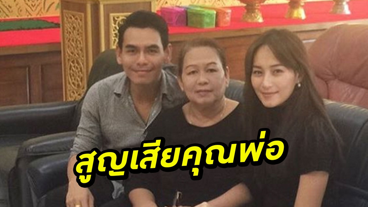 บี น้ำทิพย์ เศร้า! คุณพ่อติดเชื้อในกระแสเลือดเสียชีวิตแล้ว 