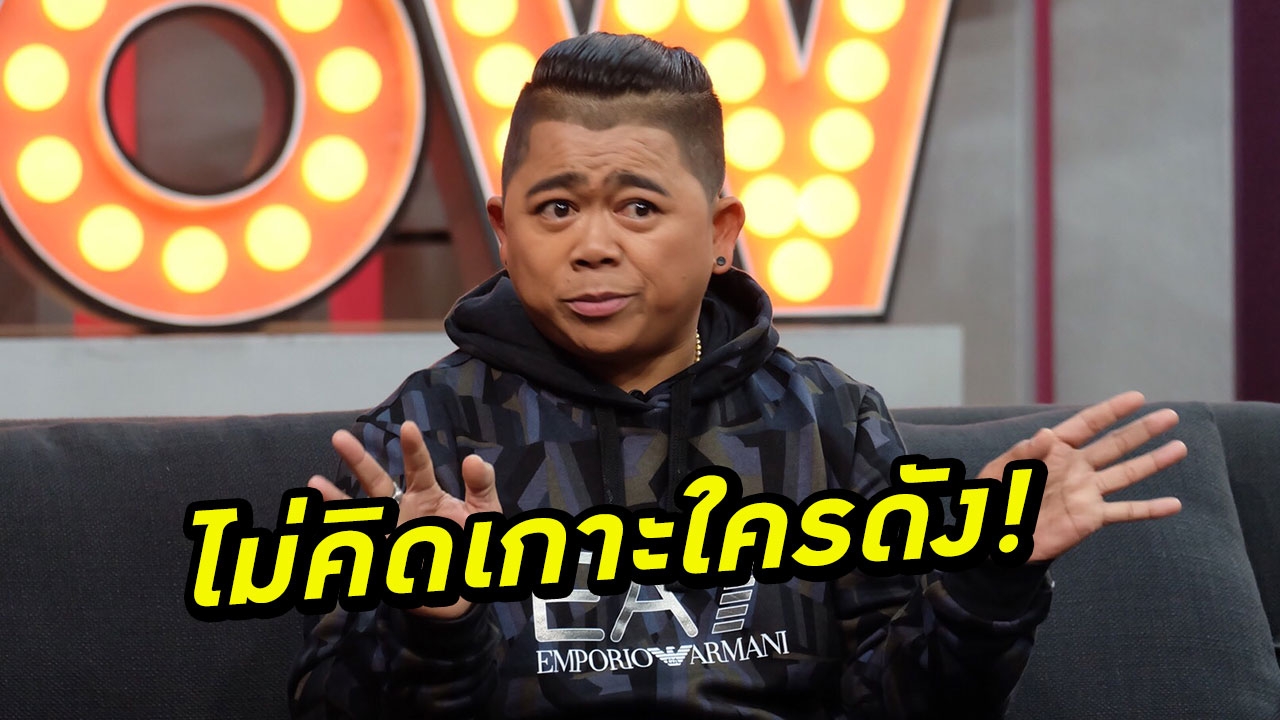 ไม่เคยเกาะกระแสใคร! โก๊ะตี๋ เตือนชาวเน็ตควรใช้ชีวิตอย่างมีสติ