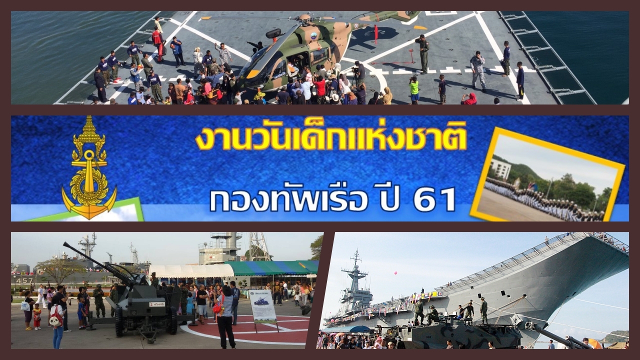 พร้อมแล้ว! กองทัพเรือ จัดเต็มเปิด13หน่วย จัดกิจกรรมวันเด็ก 13 ม.ค.นี้