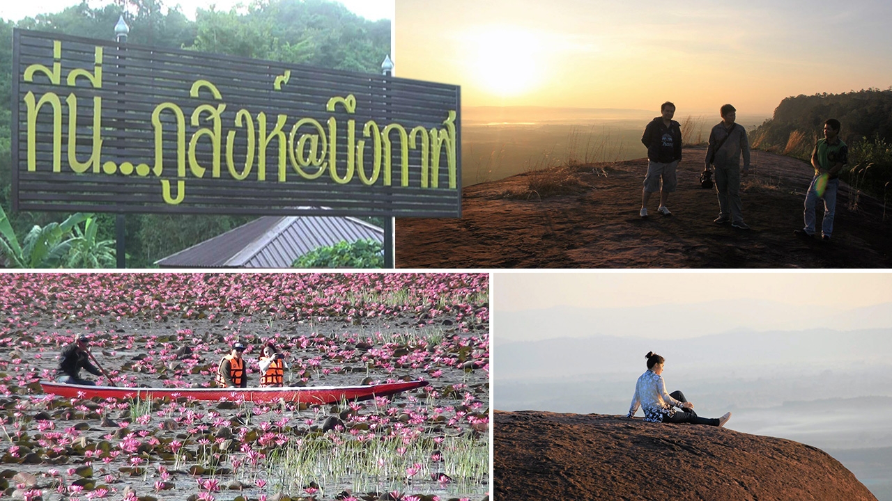 บึงกาฬ…@เมืองรองที่น่าท่องเที่ยว มุ่งจุดขาย ความงดงามทางธรรมชาติ