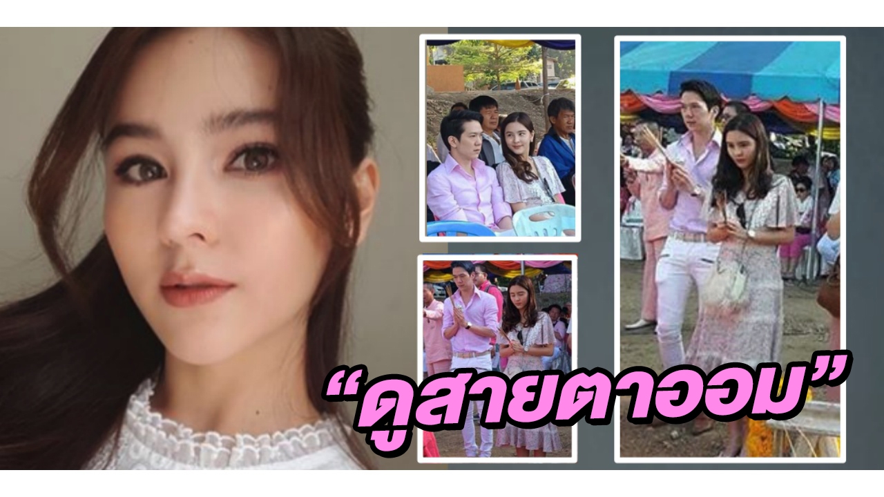 ชมภาพหวาน! ดูสายตาที่ ออม มอง แอมป์ ขณะทำบุญเสริมรัก