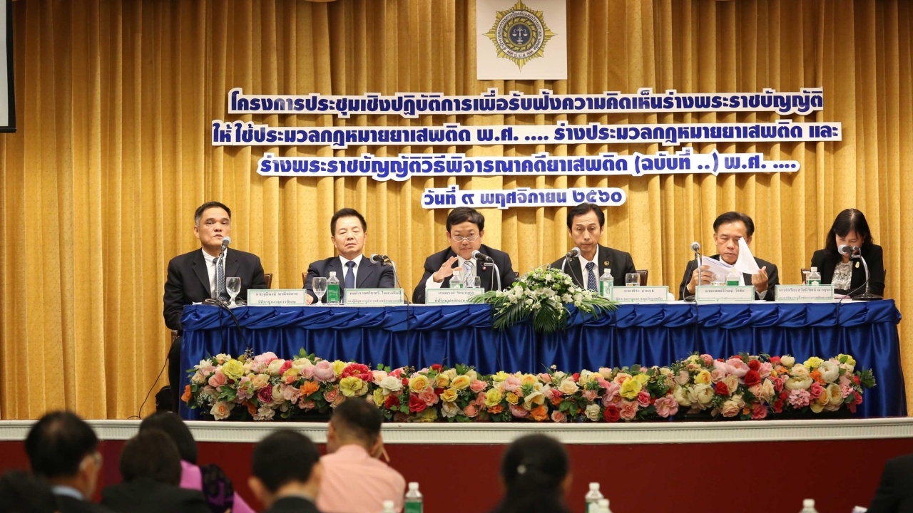 ป.ป.ส.เปิดรับฟังความคิดเห็นร่างประมวลกฎหมายยาเสพติดฉบับใหม่