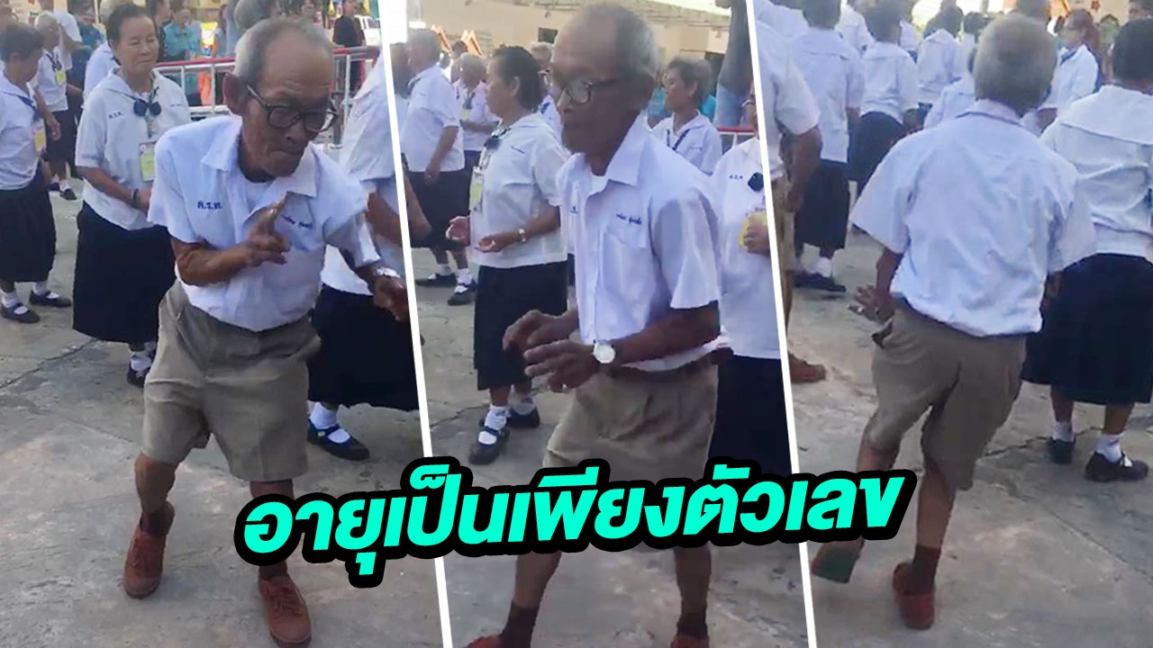 รุ่นเล็กหลบไป! 'คุณตาขาเลาะ' โชว์เต้นเอวพลิ้ว โดนใจสายย่อ