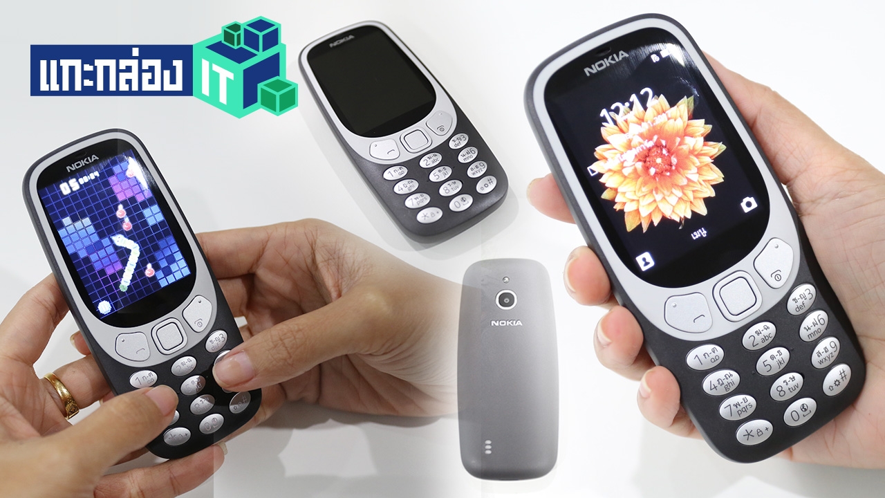 แกะกล่องดู มือถือในตำนาน 'โนเกีย 3310' พร้อมคืนชีพในราคาเบาหวิว