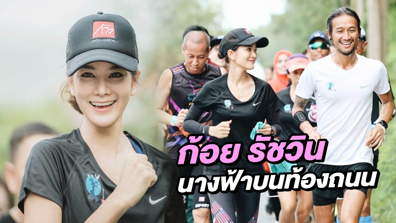 โซเชียลชื่นชม ก้อย เป็นนางฟ้าก้าวคนละก้าว วิ่งเคียงข้าง ตูน บอดี้สแลม 