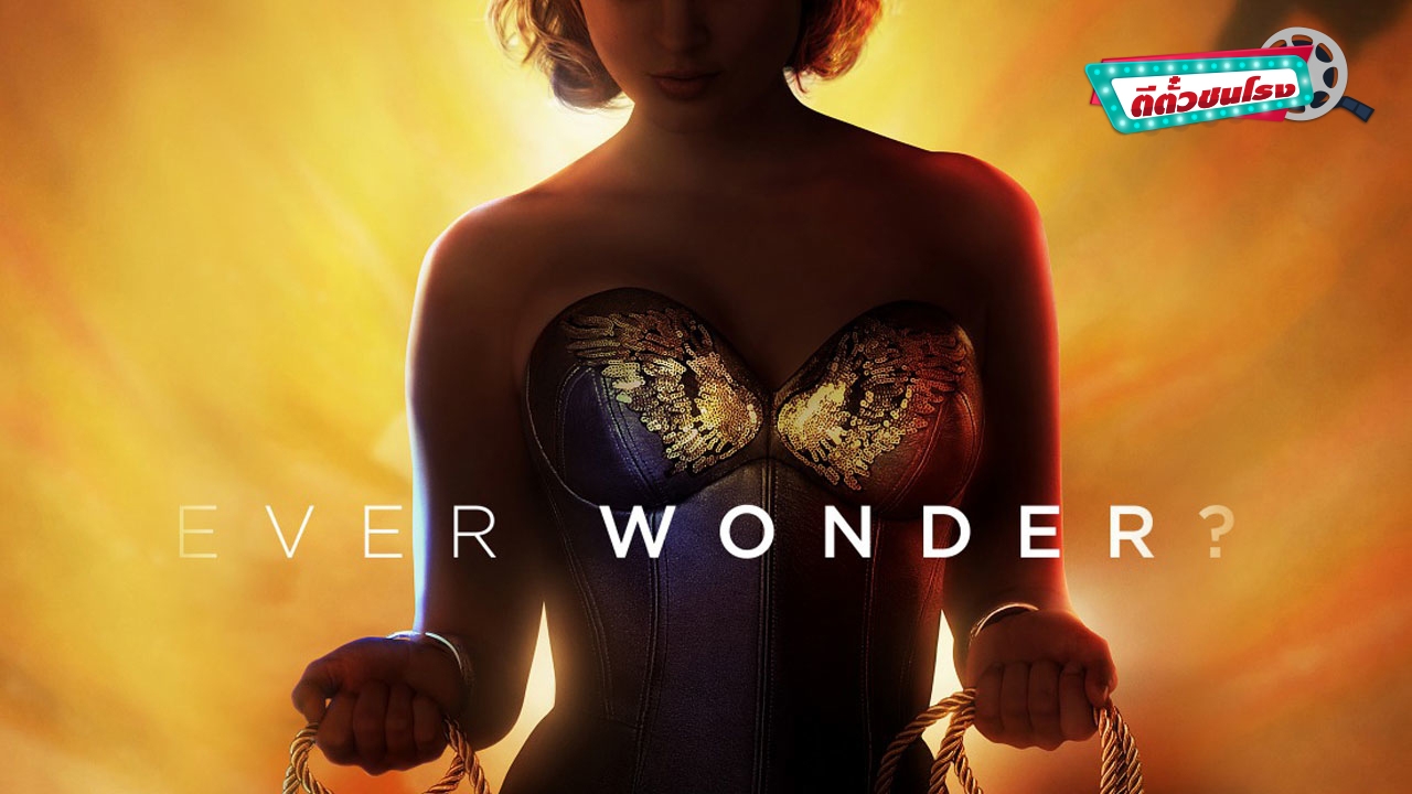 ตีตั๋วชนโรง: Professor Marston เบื้องหลังกำเนิดฉาวของ Wonder Woman 