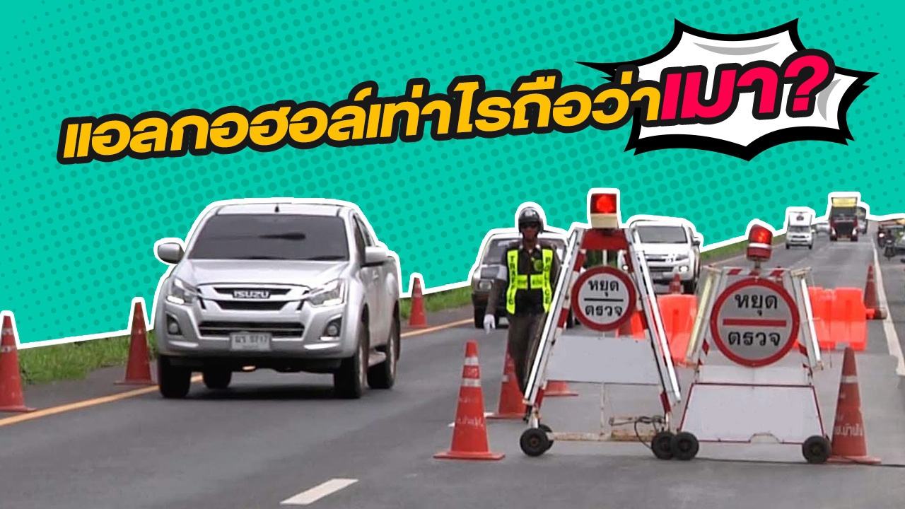 รู้ทันตำรวจ! ปริมาณแอลกอฮอล์เท่าไร คือ 'เมาแล้วขับ'