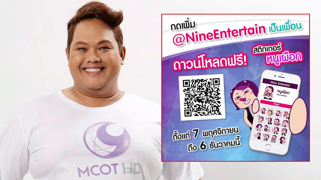 ฉลอง ไนน์เอ็นฯ โหลดฟรี หนูเผือก