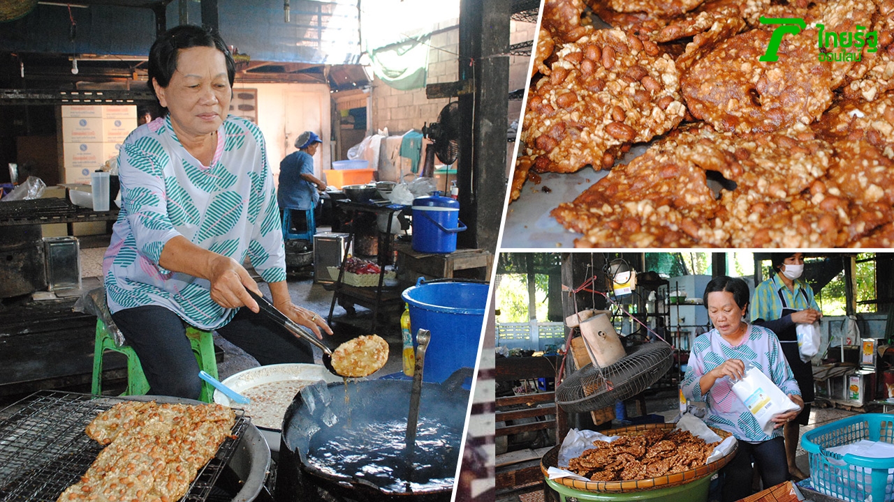 ทำง่าย ขายดี! เปิดสูตร 'ถั่วทอดลอนศิลป 200 ปี' ต้นตำรับเจ้าแรกสุโขทัย