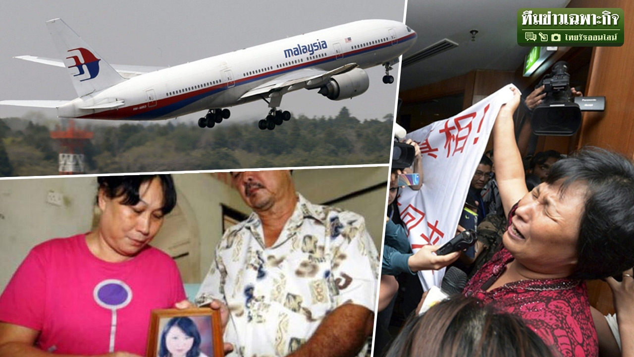 คนมาเลย์น้ำท่วมปาก! เปิดใจญาติเหยื่อ กับ ปมปริศนา MH370 หายลึกลับ