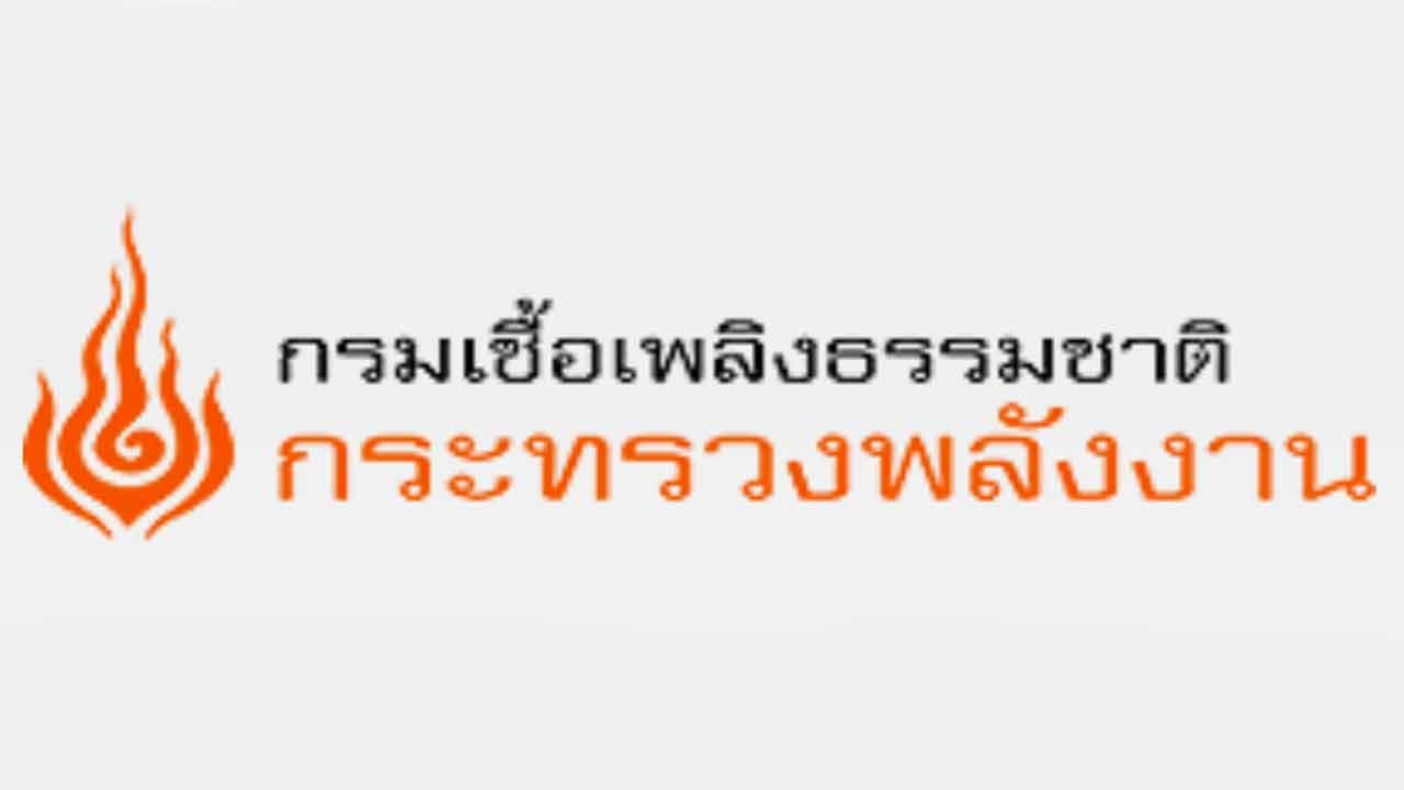 กรมเชื้อเพลิงฯเปิดประมูลปิโตรเลียมปี 61 เคาะสัมปทานพื้นที่บนบกภาคอีสาน-กลาง