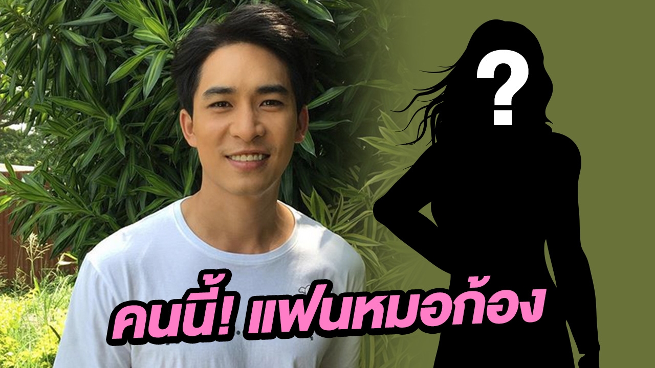 ที่แรก! เปิดตัวแฟน หมอก้อง สรวิชญ์ เป็นหมอดูชื่อดัง ซุ่มคบกันมานาน