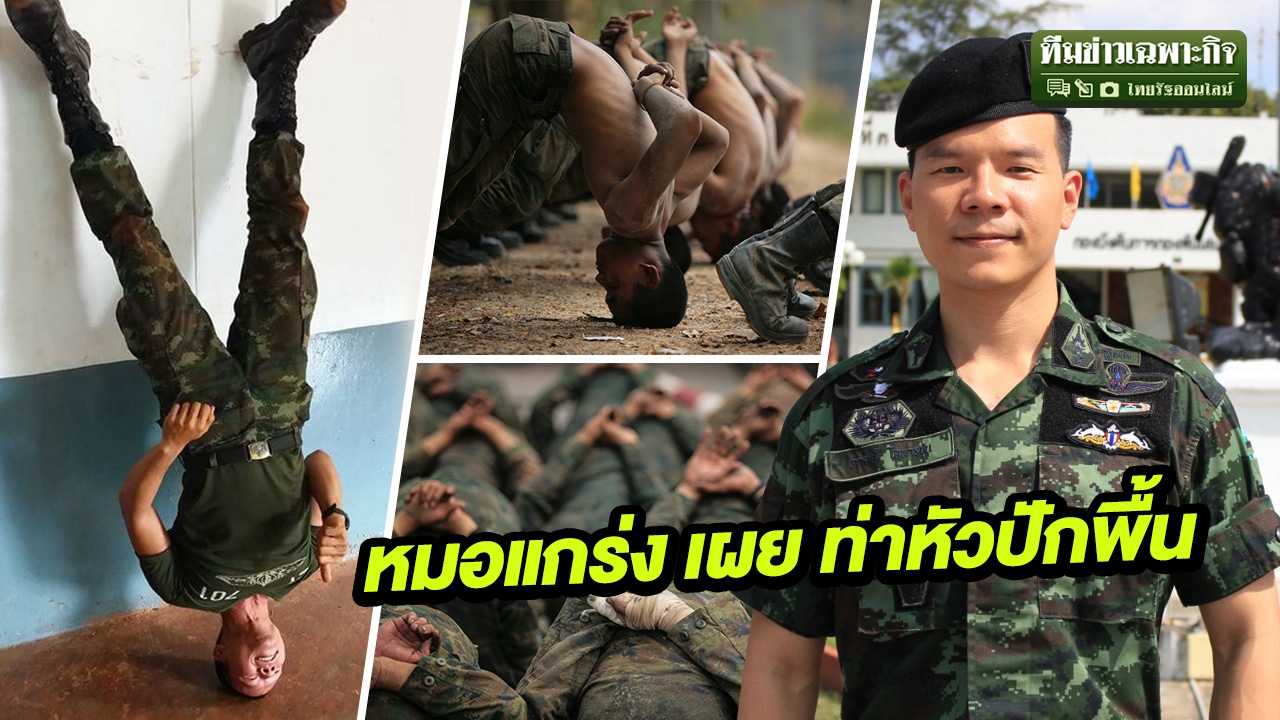 หัวปักพื้น อันตรายแค่ไหน? หมอภาคย์ ไขข้อข้องใจดราม่าท่าซ่อมทหาร