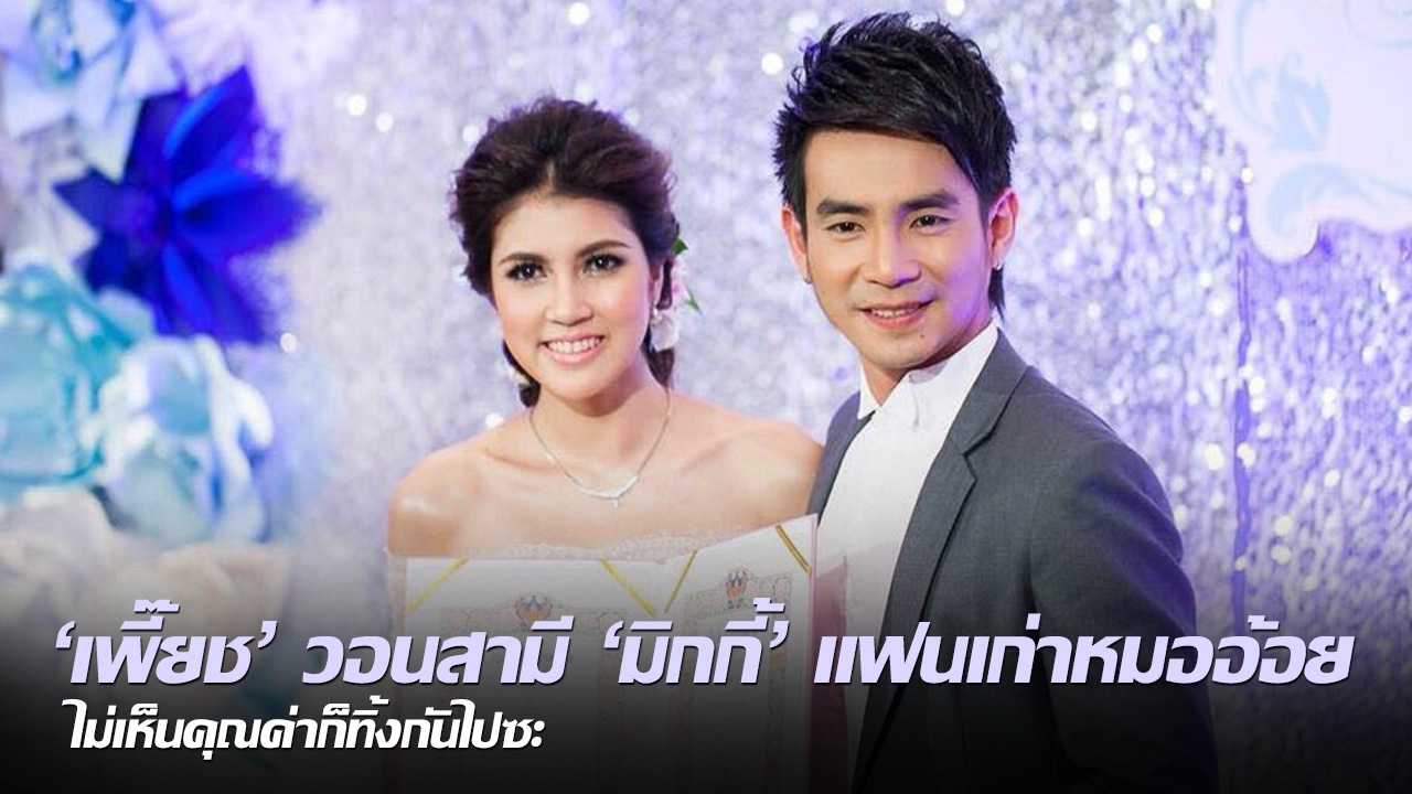 'เพี๊ยช' วอนสามี 'มิกกี้' แฟนเก่าหมออ้อย ไม่เห็นคุณค่าก็ทิ้งกันไปซะ 