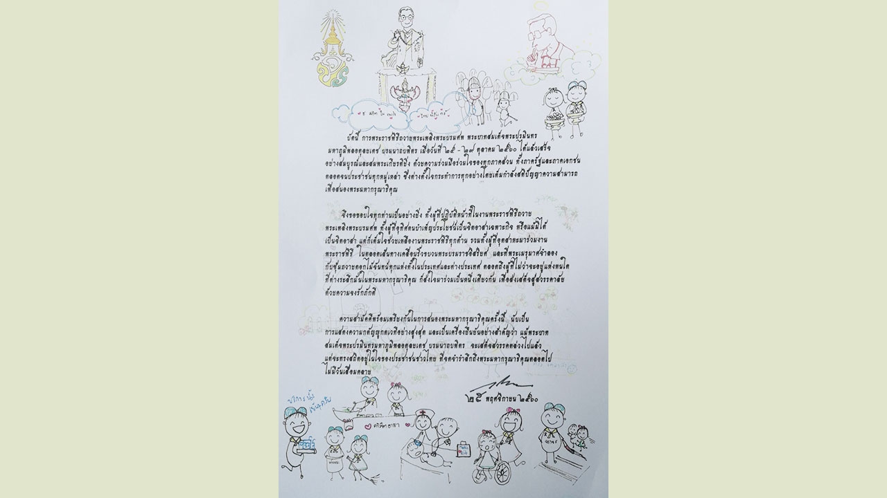 ร.10 พระราชทานภาพวาดฝีพระหัตถ์ ทรงขอบใจทุกภาคส่วน ร่วมมืองานพระราชพิธีฯ