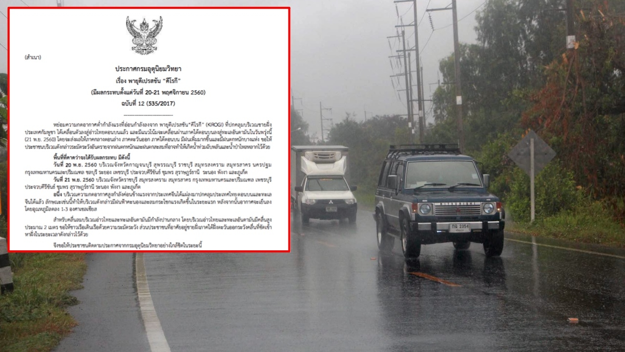  'คีโรกี' อ่อนกำลัง เข้าอ่าวไทย เตือนภาคกลาง-ตะวันออก-ใต้ ฝนเพิ่ม