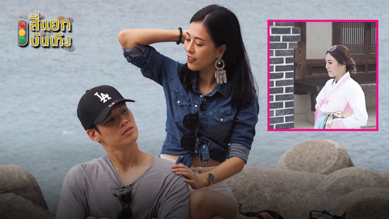"เอก-โบว์ลิ่ง" หวานทะลุแดนกิมจิ จนเพื่อนชงให้แต่งเลย