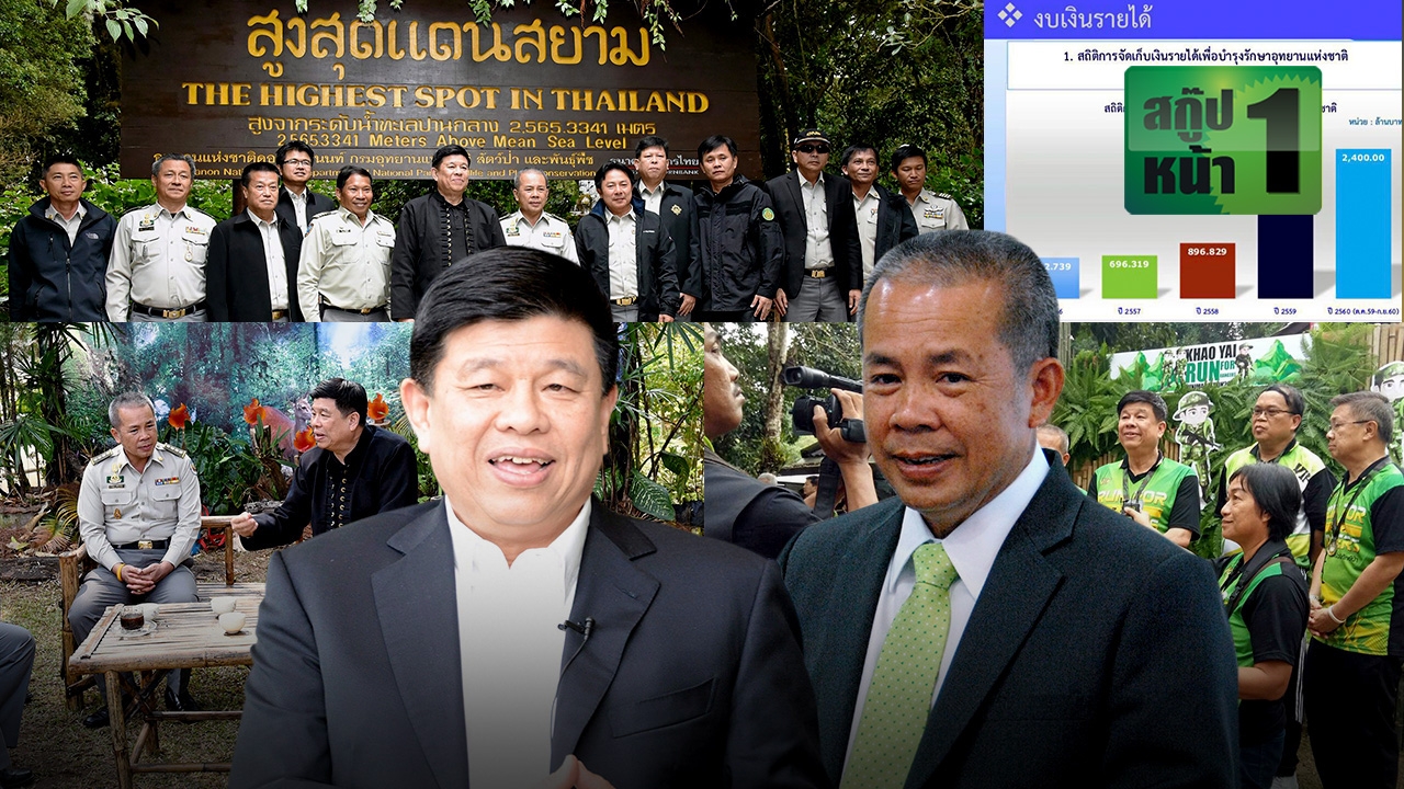 รายได้อุทยานฯพุ่ง สัญญาณดีชี้โปร่งใส