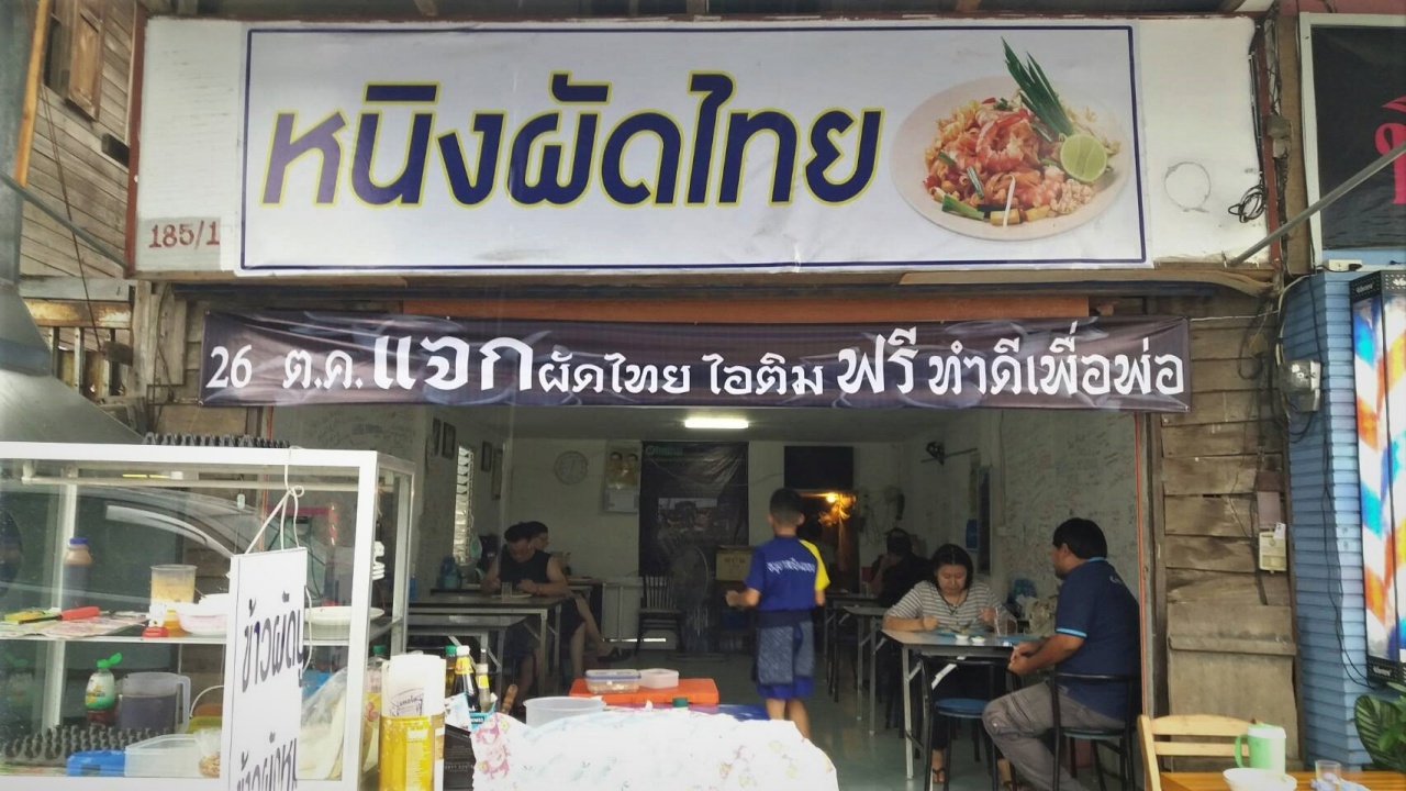 ร้านผัดไทยเชียงราย ให้กินฟรีวันที่ 26 ต.ค. เผยขอทำดีถวายในหลวง ร.9 