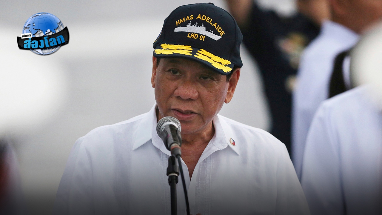 ปมร้อนดูเตร์เต