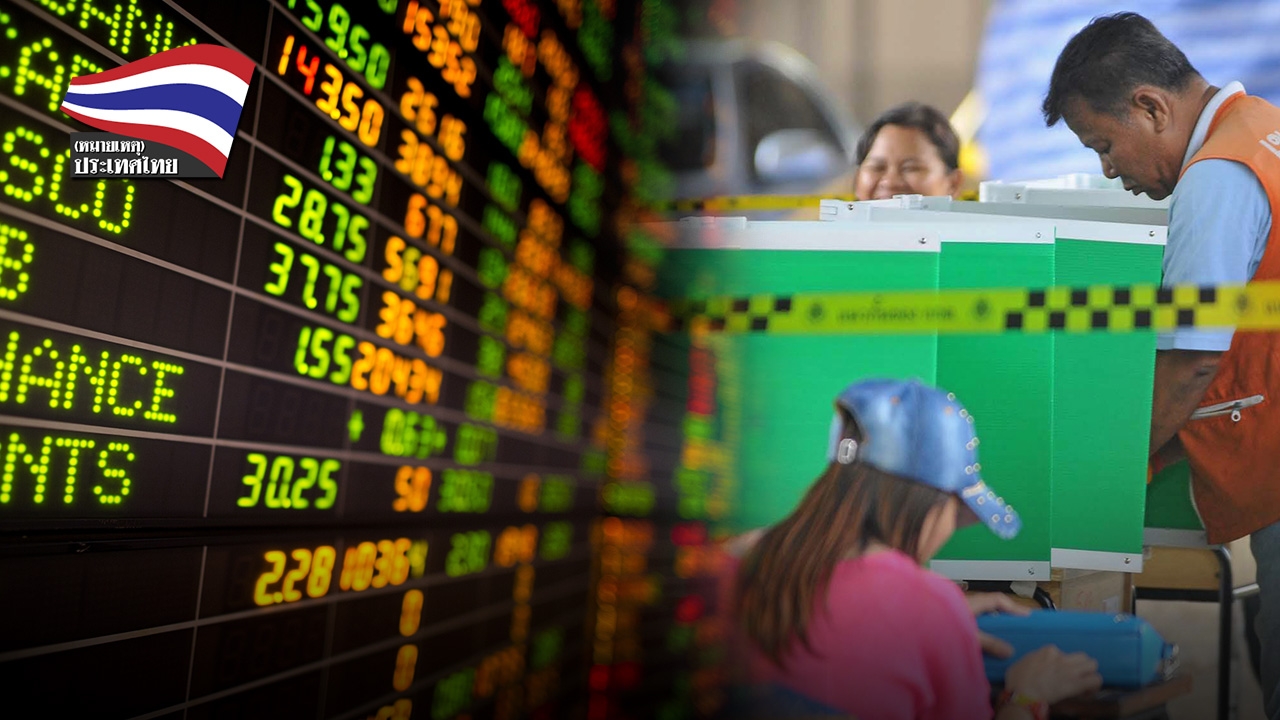 ตลาดหุ้นกับการเลือกตั้ง