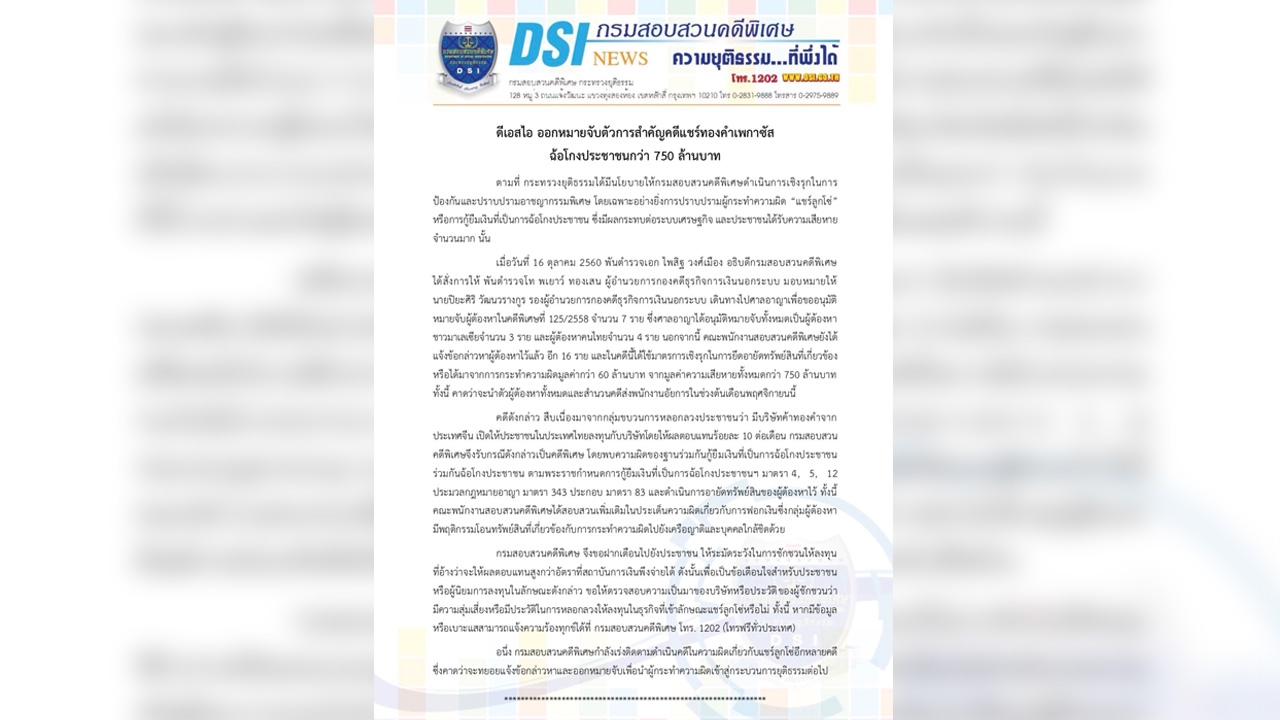 ออกหมายจับแก๊งแชร์ลูกโซ่ ตุ๋นเหยื่อลงทุนทองคำเพกาซัส สูญกว่า 750 ล้าน