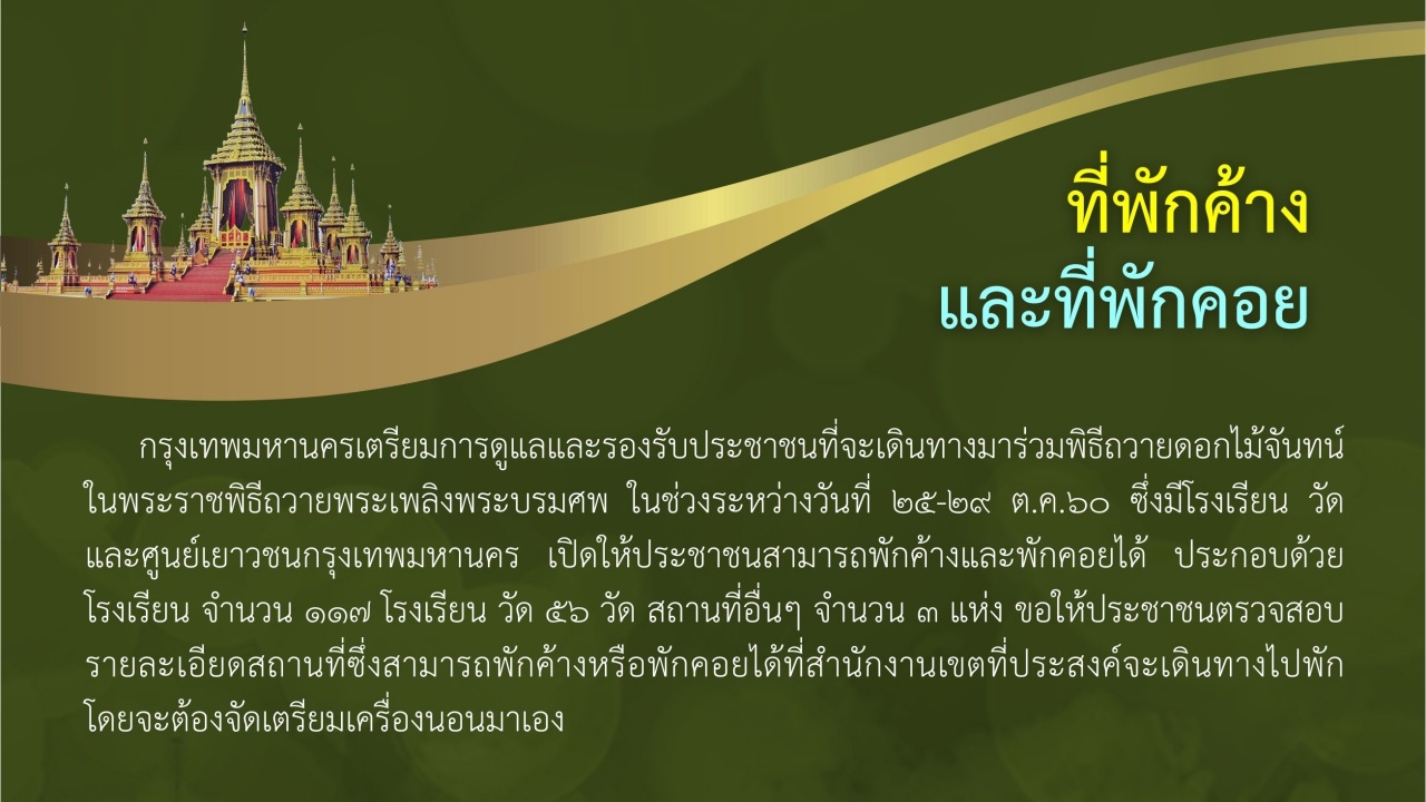 กทม. จัดสถานที่พักค้าง-พักคอย 176 จุด รับคนร่วมพระราชพิธีฯ 25-29 ต.ค.