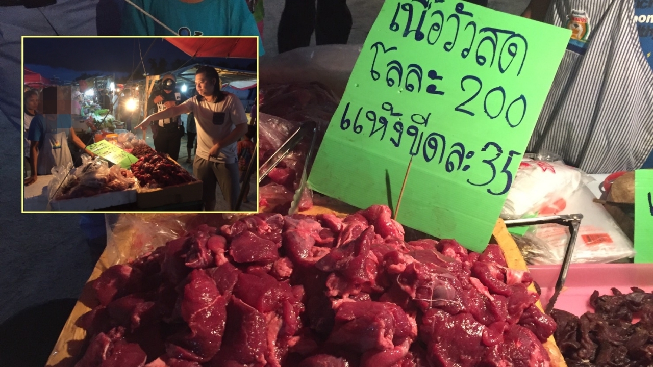 ปลอมกระทั่งเนื้อวัว! พ่อค้าอาหารตามสั่งแจ้งความถูกหลอกซื้อเนื้อย้อมสี