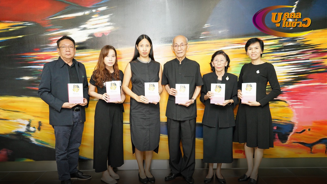 บุคคลในข่าว (หน้า 4) 19/10/60