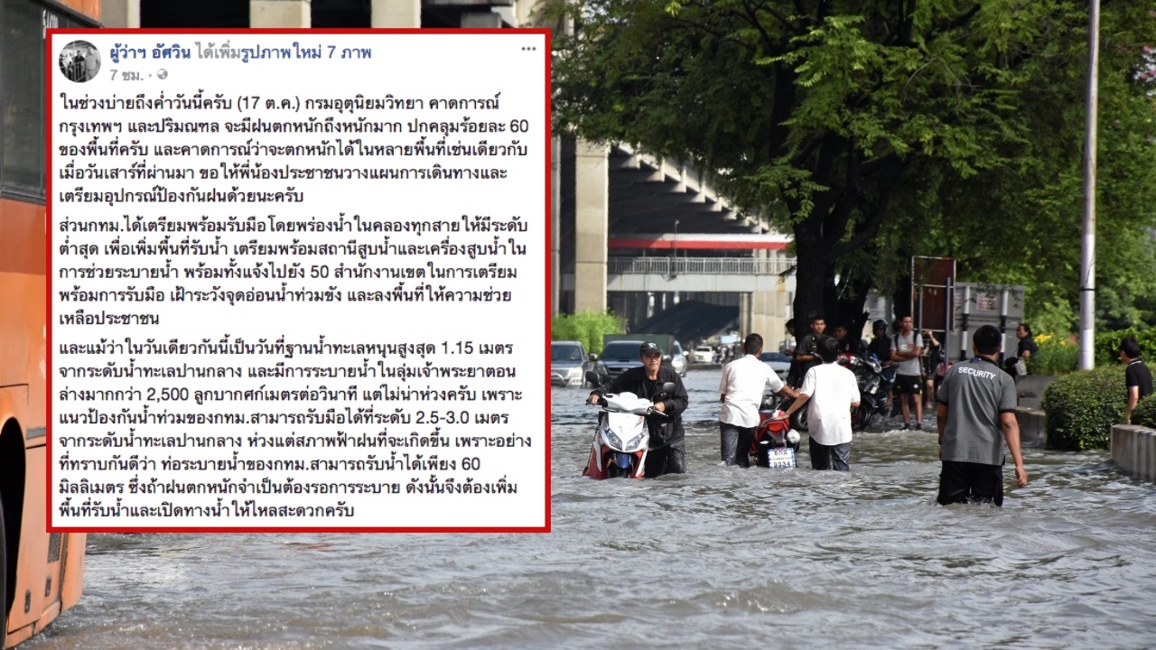 ผู้ว่าฯ กทม. โพสต์เตือน ฝนถล่มกรุงค่ำนี้ แจ้ง 50 เขต ระวังน้ำท่วม