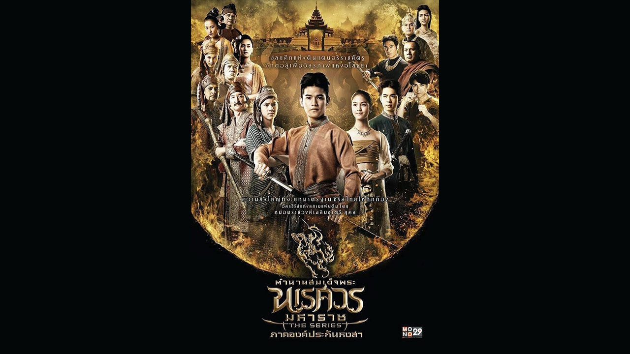 ตำนานสมเด็จพระนเรศคืนจอ